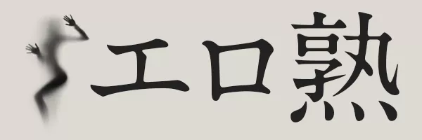 エロ熟・熟女の無料エロ動画集